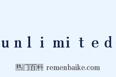 unlimited是什么意思的图片